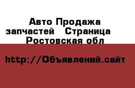 Авто Продажа запчастей - Страница 13 . Ростовская обл.